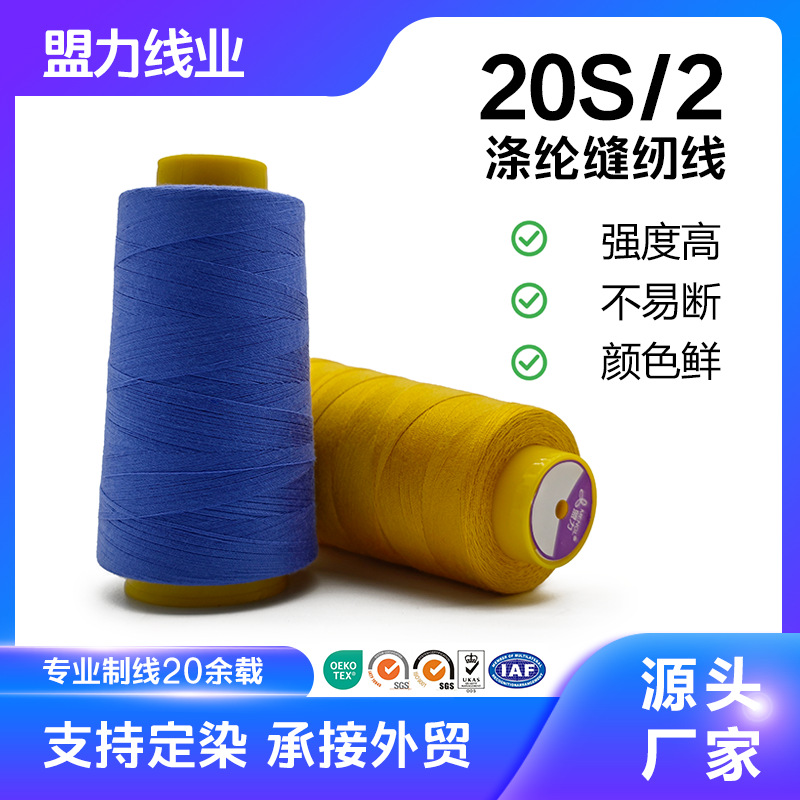 202涤纶缝纫线 中粗牛仔线 箱包服饰拷边线 sp高强耐磨缝纫机线