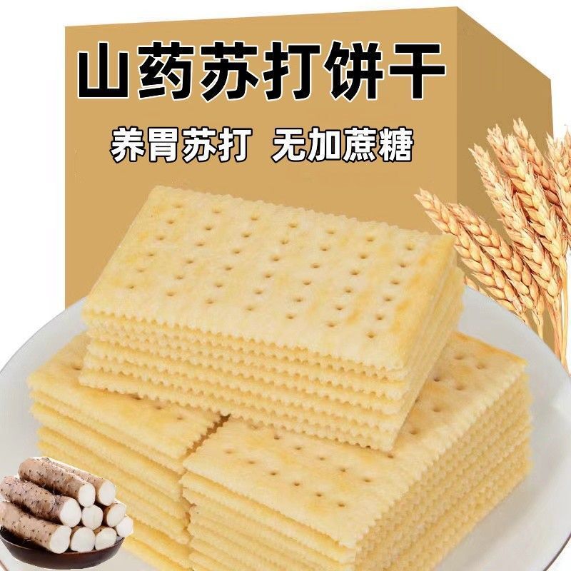 【山药苏打饼干】咸味无蔗糖养胃碱性苏打饼批发食品小零食整箱|undefined