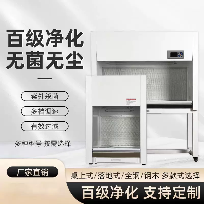 超净工作台实验室百级净化无菌操作柜电子科技净化台激光无尘箱