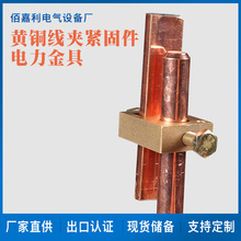 黃銅緊固件接地棒銅線夾連接件批發電力金具方形固線夾廠家直供
