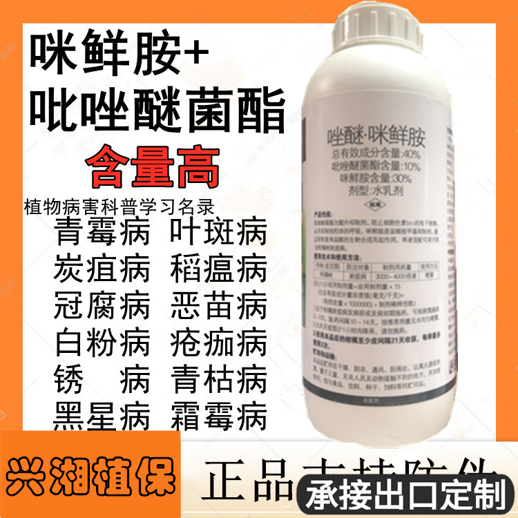 40%吡唑醚菌酯咪鲜胺果树柑橘炭病青霉病叶斑病疽杀菌剂通用农药