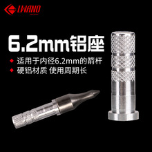 厂家批发 内径6.2mm铝座碳素箭杆铝底座内插箭支铝座弓箭射箭用品