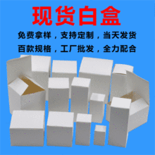小白盒現貨 單銅空白色紙盒 長方形包裝折疊盒 正方扣低 白卡紙盒