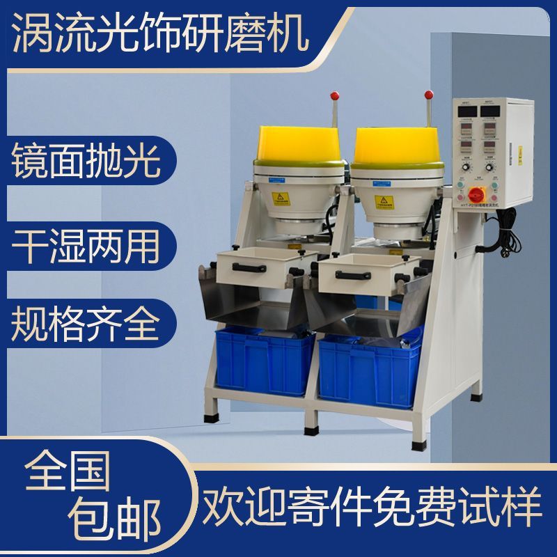 高精度涡流式光饰机研磨抛光五金首饰珠子干湿两用水磨镜面抛光机