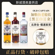 加勒海老船长朗姆酒700ml金黑白经典瓶装洋酒提拉米苏蛋糕房烘焙