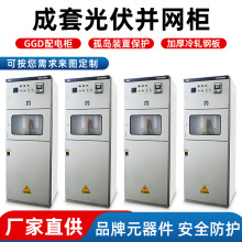 GGD光伏计量并网柜光伏储能出线柜 进线柜光储一体化2200*800*800