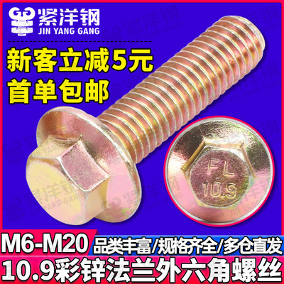 10.9级彩锌法兰外六角螺丝螺母法兰面螺栓防滑机螺钉M6M8M10M12