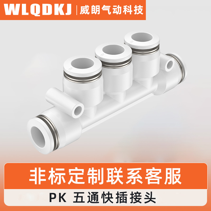 供应黑白气动接头PK-04 PK-06 PK-08 PK-10 PK-12塑料五通接头
