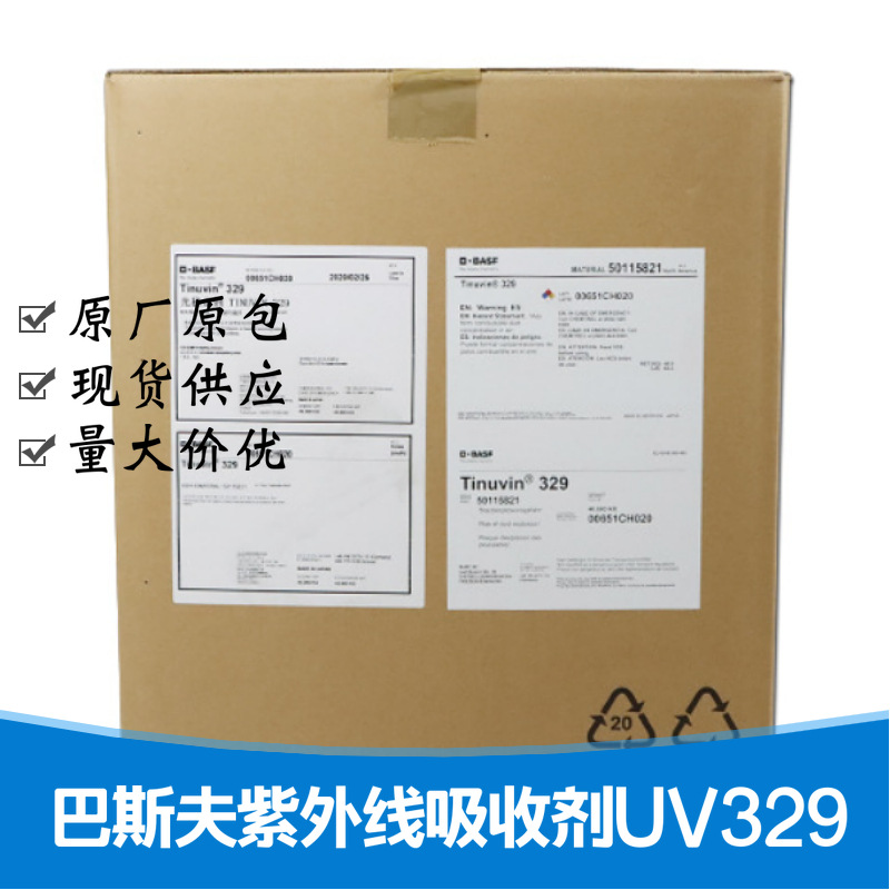 巴斯夫紫外线吸收剂uv329 抗黄变抗紫外线剂 光稳定剂Tinuvin 329