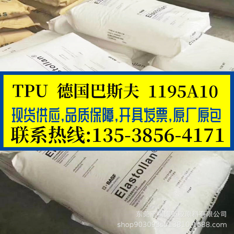 耐磨TPU 德国巴斯夫 1195A10 高透明TPU弹性体 高韧性耐水解 包胶