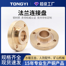 法兰连接盘高精度黄铜锻造平焊带颈法兰片铜件机械配件锻打法兰盘