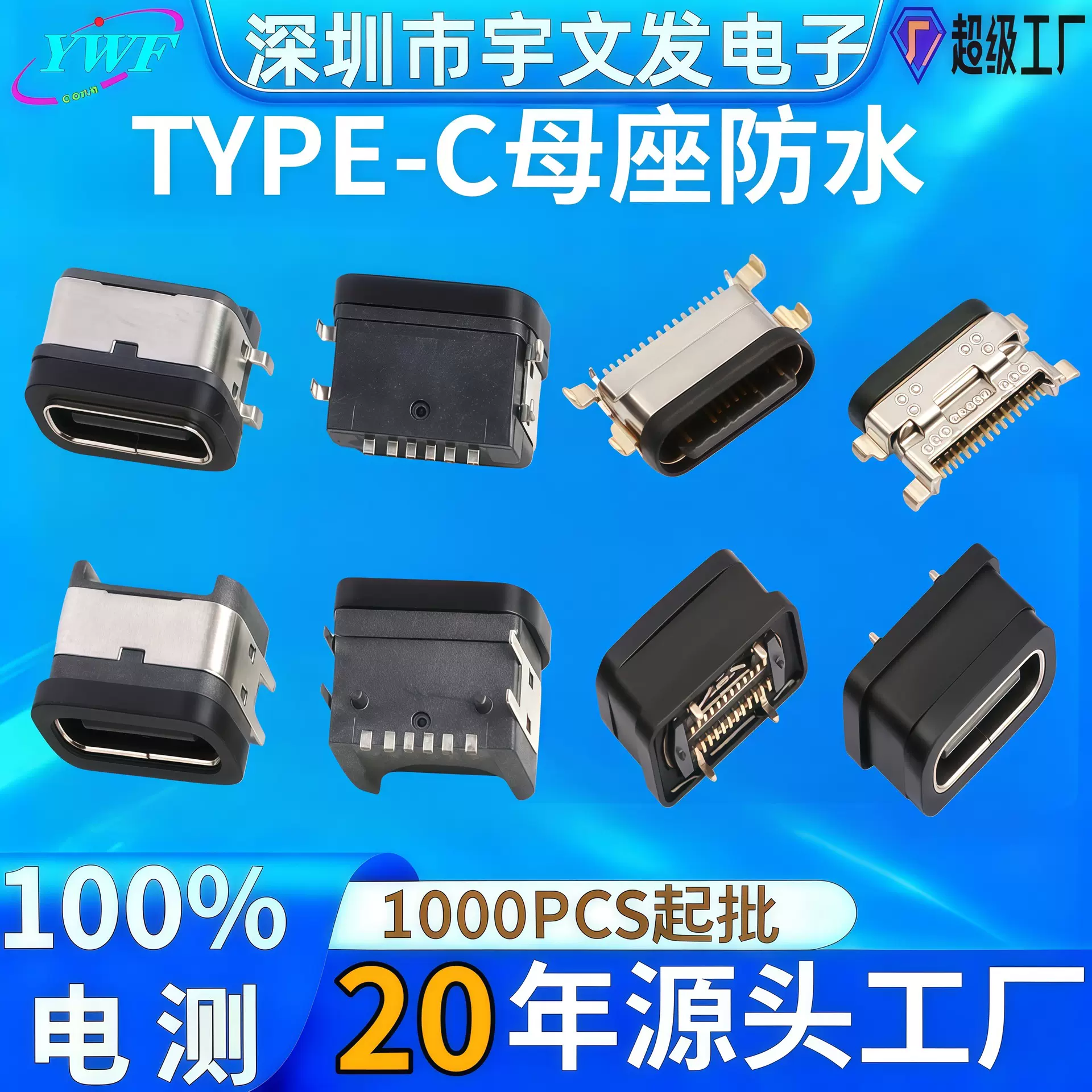 IPX7级防水type-c母座6P/16P/24P卧式沉板立式立贴防水typec母座