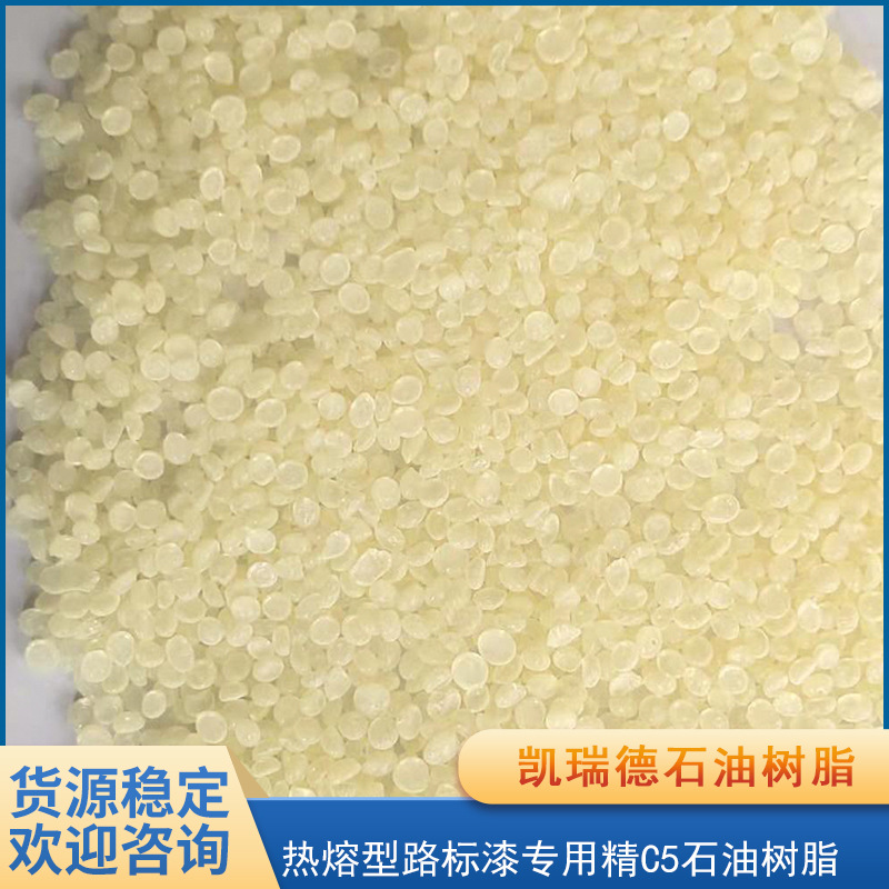 厂家现货 路标漆专用C5石油树脂颜色浅 流动性好 高耐磨 抗污性强