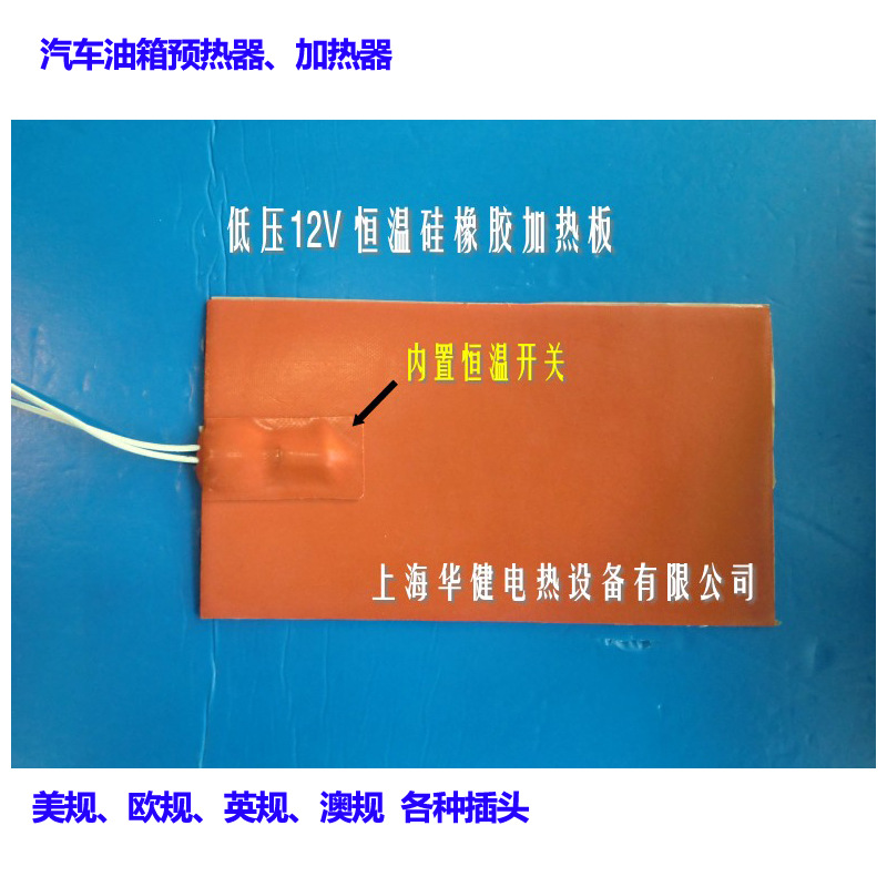 内置恒温开关汽车水箱防冻加热器油箱加热器12V恒温硅橡胶加热板
