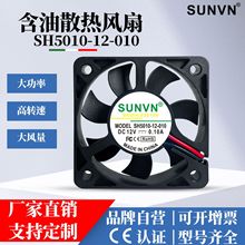 SUNVN 5010���;�������5012��Դ��������������12Vɢ�ȷ���5cm