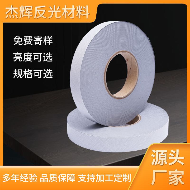 反光条服装箱包鞋帽手袋反光布包边反光带 弹力反光材料规格可切