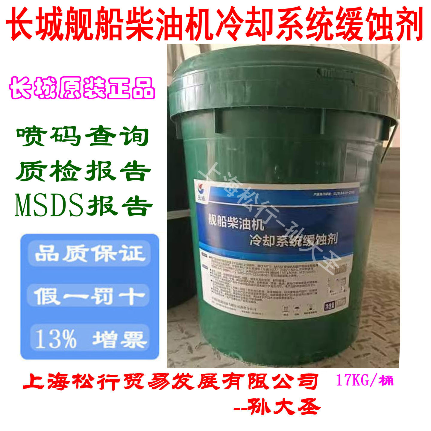 长城舰船柴油机冷却系统缓蚀剂  船舰 船用冷却润滑剂 17KG