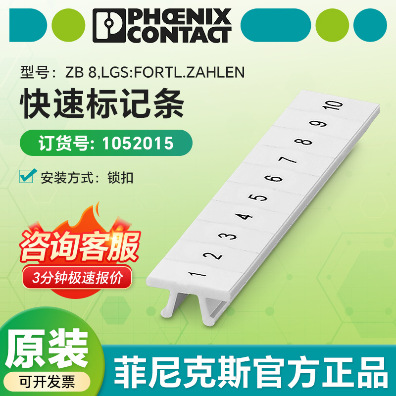 德国菲尼克斯 数字1-10标记条ZB 8,LGS:FORTL.ZAHLEN 1052015现货