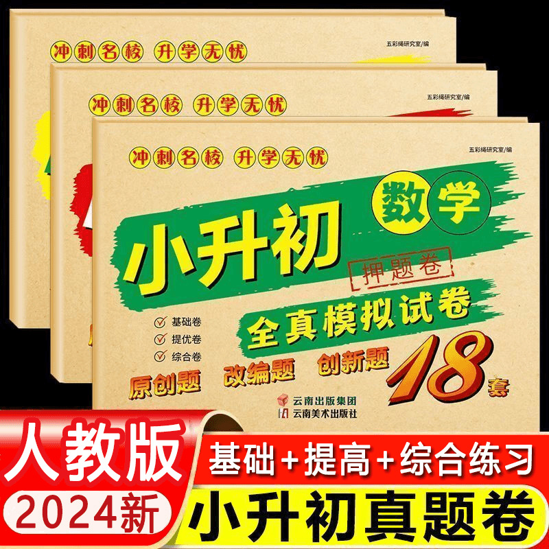 小升初全真模拟试卷语文数学英语冲刺升学无忧六升七小学总复习