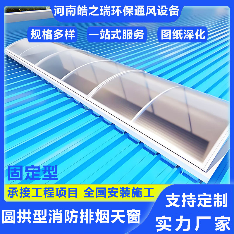 圆拱固定型采光天窗厂房屋顶抗风压抗雪荷载天窗车间透光节能型窗