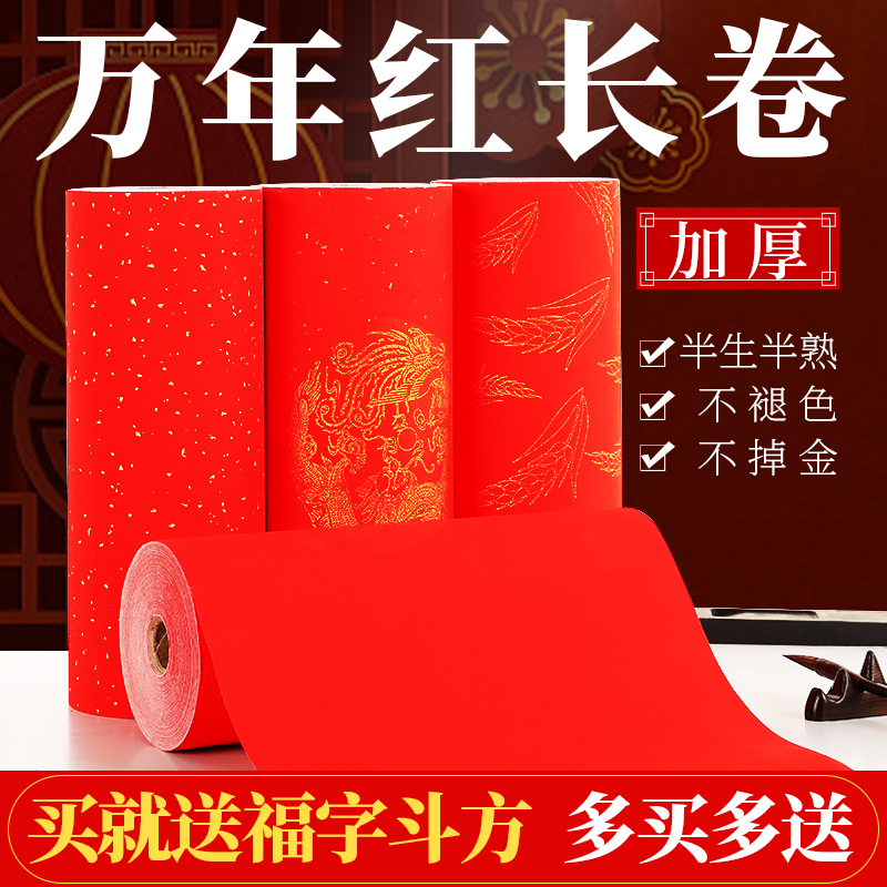 蜡染万年红长卷春联纸红色宣纸书法自写对联纸空白手写纸新年毛笔