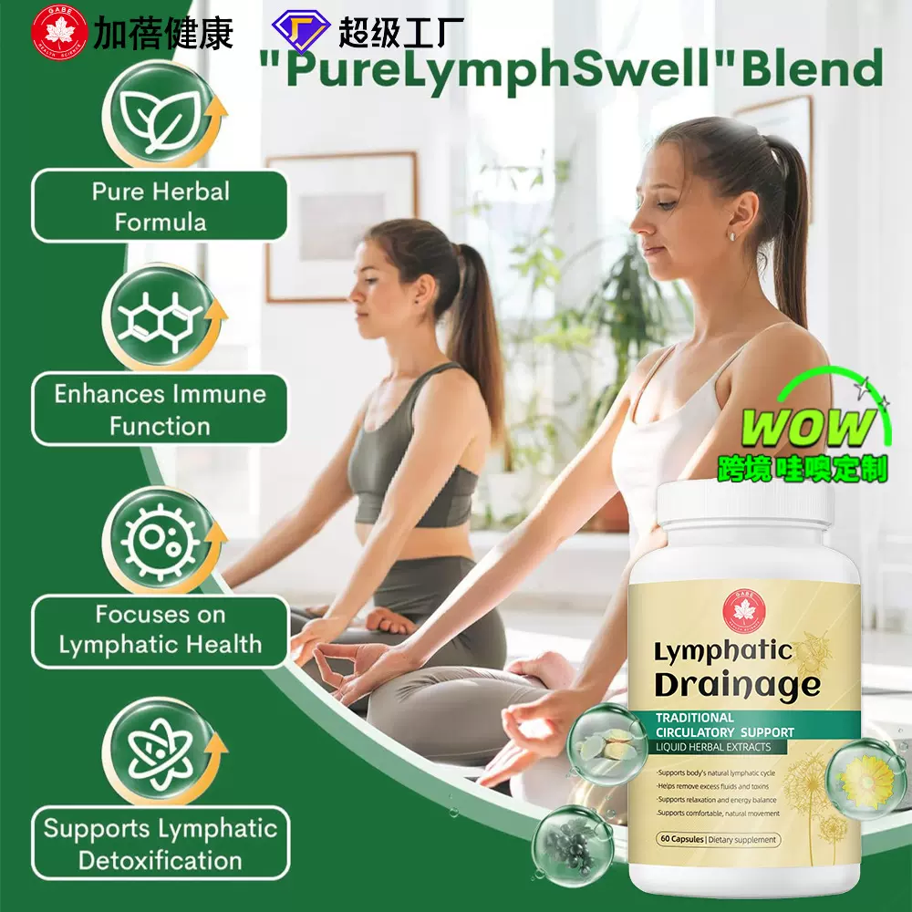 定制跨境接骨木lymphatic drainage capsules保健淋巴引流胶囊odm