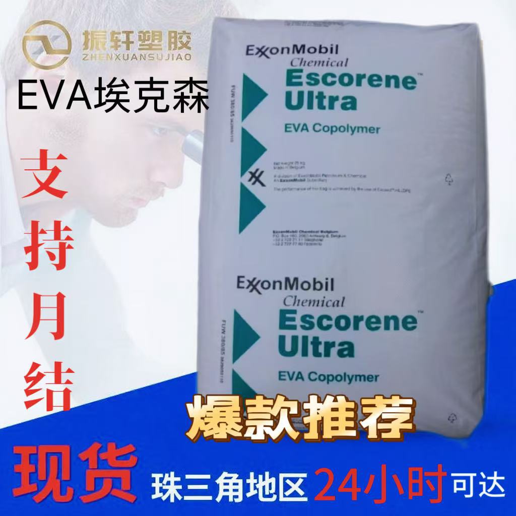 直销EVA埃克森UL 7720  高柔软性颗粒 高流动性 密封剂粘合剂热熔