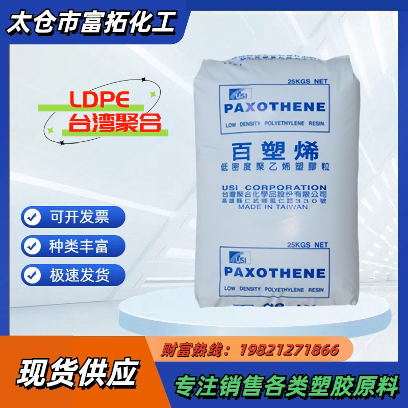 LDPE/NA248/台湾聚合 百塑烯 薄膜级 ldpe颗粒 低密度 高压聚乙烯