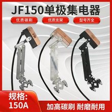 无接缝滑触线150A单级集电器JF150A 白色透明 耐高温支架高含铜