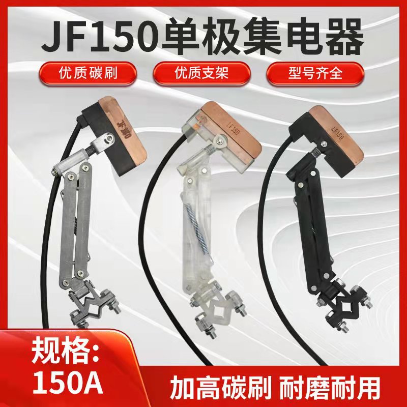 无接缝滑触线150A单级集电器JF150A 白色透明 耐高温支架高含铜