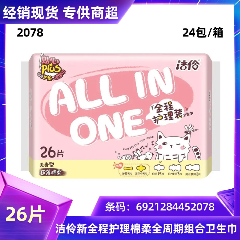 Jie Ling's whole-process nursing girl's full-cycle day and night combination 26 pieces sanitary napkin cotton soft pad mini towel 2078 Jie Ling's whole-process nursing girl's full-cycle day and night combination 26 pieces sanitary napkin cotton soft pad mini towel 2078