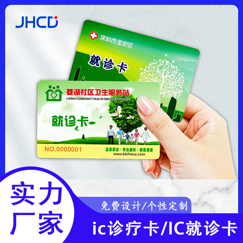 ic医院就诊卡id门禁卡pvc磁条会员健康证医疗卡供应厂家