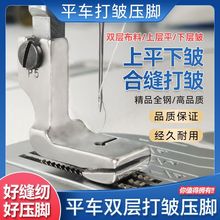 缝纫机配件打折缩折P5W、P5压脚打褶打皱压脚工业电脑平车