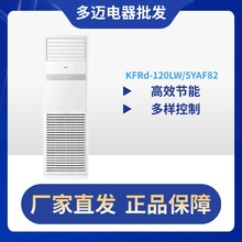 KFRd-120LW/5YAF82中央空调5匹柜式空调商用柜机变频冷暖二级能效