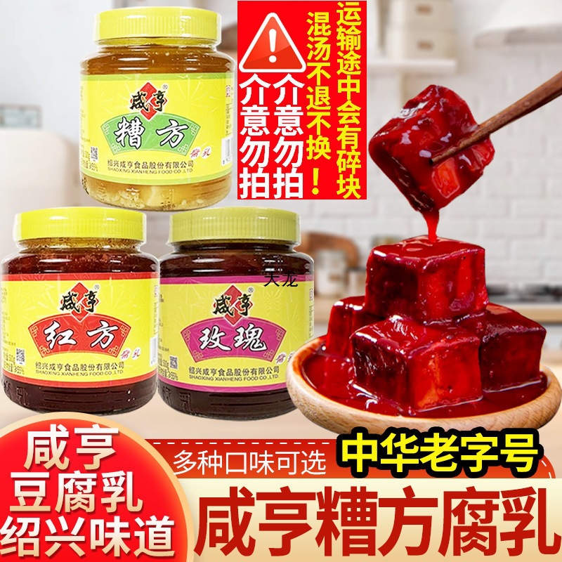 咸亨绍兴豆腐乳大块腐乳500g红方腐乳调味拌饭下饭菜玫瑰批发