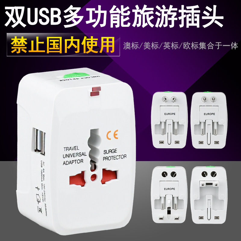 USB全球通转换插头 全球通转换插头带双usb 多功能转换插座出国
