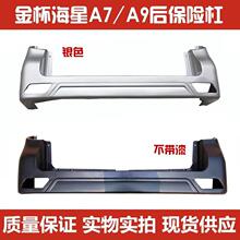 严适配金杯海星微客 A5A7A9后保险杠 后杠 后包围后护杠后杠总成