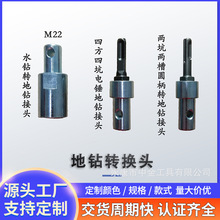 电锤转地钻转换头电钻冲击钻水钻转地钻转换头 钻头连接头