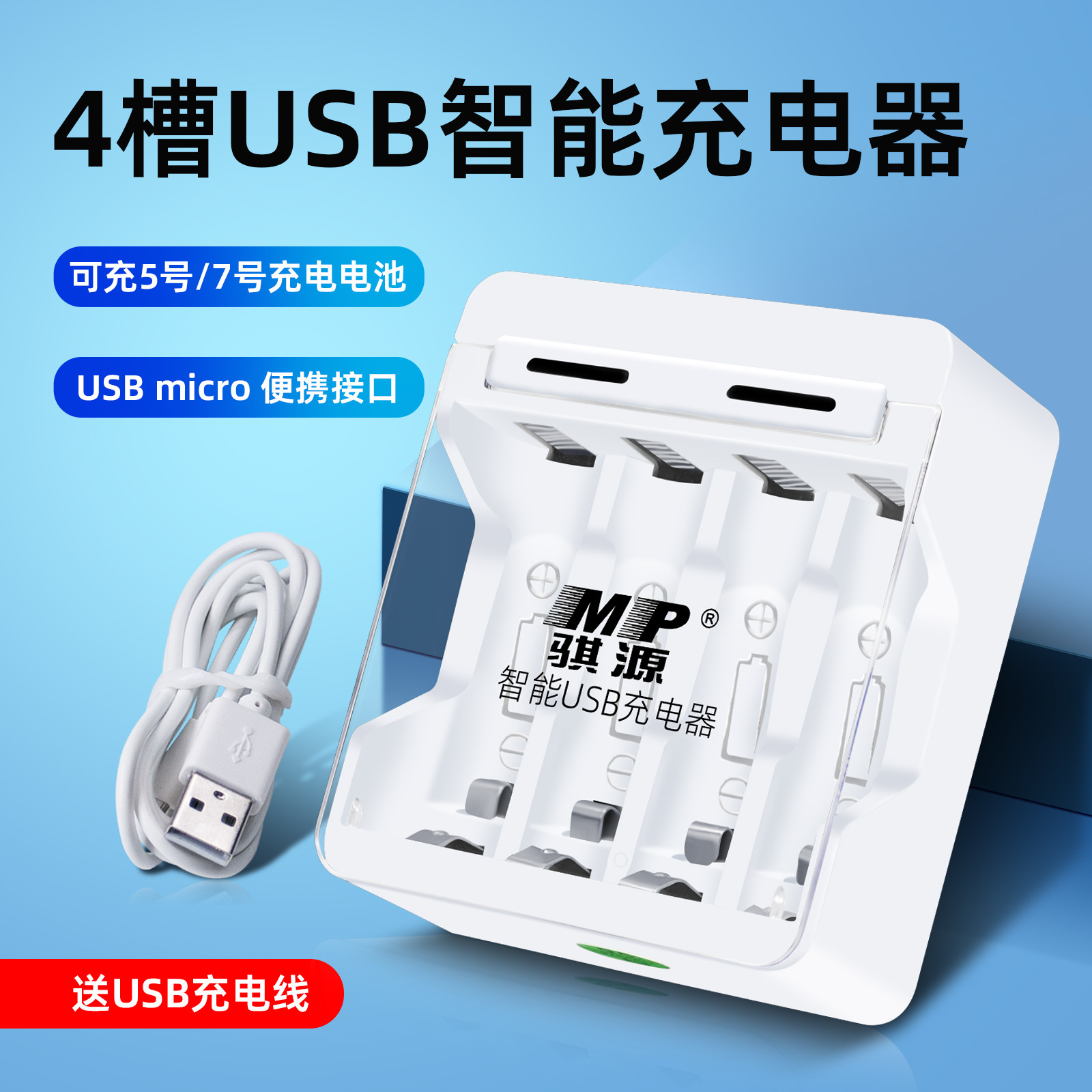 MP骐源 NQ005四槽智能USB快速充电器5号7号通用充电器支持单节充