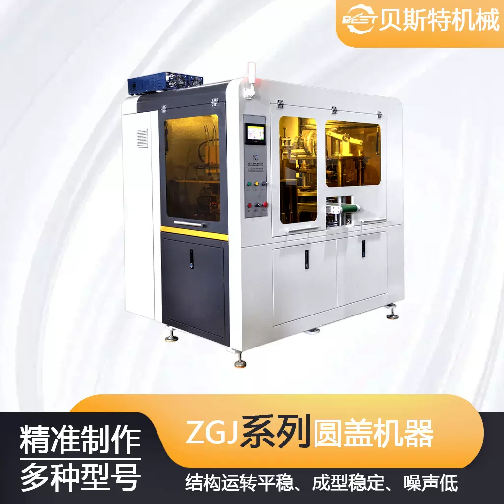 贝斯特全自动机械ZGJ-M70系列圆盖机器 绝缘纸槽盖成型机设备厂家