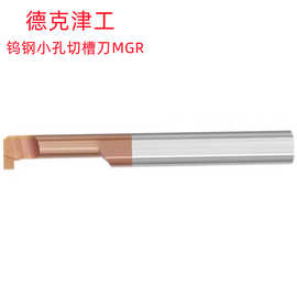 德克津工MGR4B1.0/MGR8B3XL25XD8X60L批发销售 钨钢小孔切槽刀