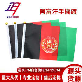 阿富汗手摇旗14*21cm厂家现货批发7号带杆子涤纶手小摇旗跨境货源