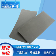 厂家定 制闭孔PVC高密度泡棉 5mm 闭孔pvc发泡海绵垫 减震