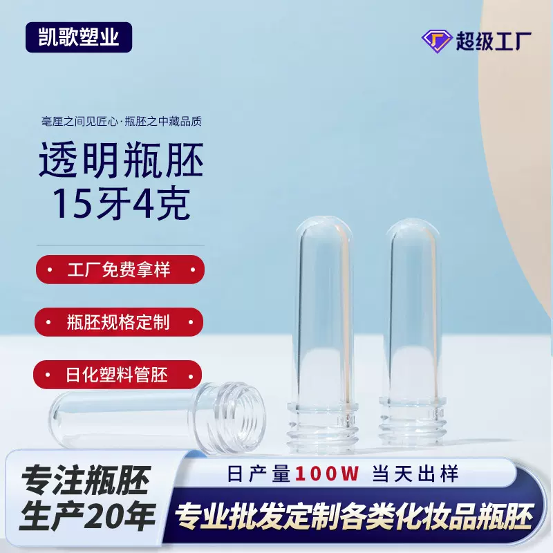 PET塑料瓶胚 洗护瓶化妆品瓶注塑胚管15牙4克透明管胚小克重瓶胚