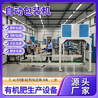自动包装机粉料颗粒物有机肥包装设备 工作环境清洁 包装效率高