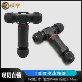 T型三通防水连接器1进2出防水接头5芯M25电线接头防水连接器