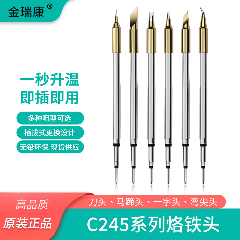 金瑞康C245C210烙铁头兼容原装焊台刀头马蹄头起子头尖头原装尺寸