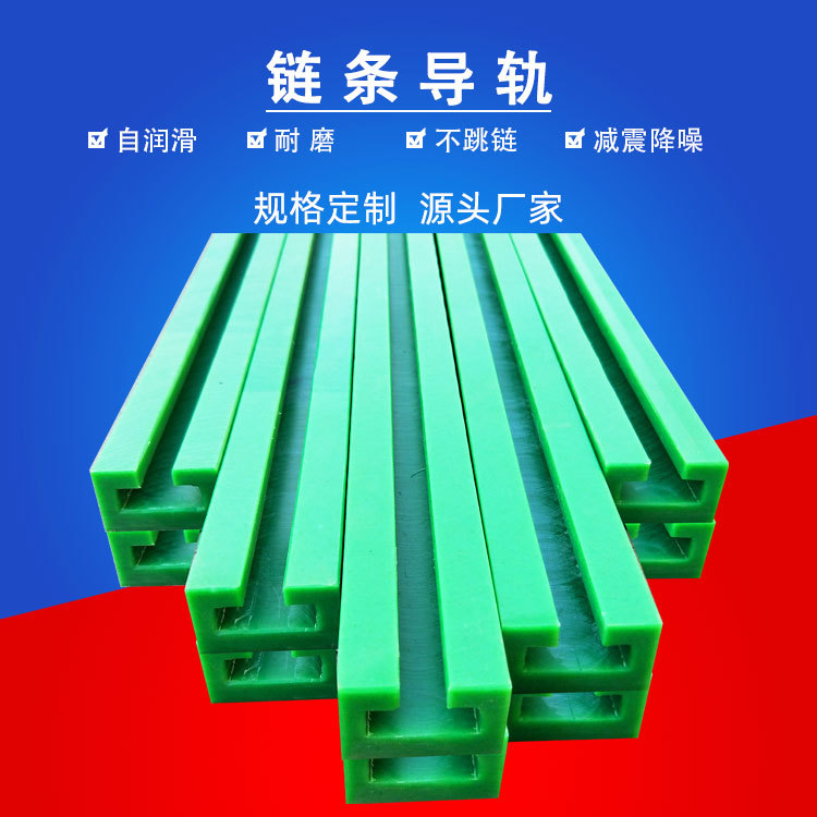 超高分子量聚乙烯导轨 T型CKG型 U型单双排传动  UPE滑动链条导轨