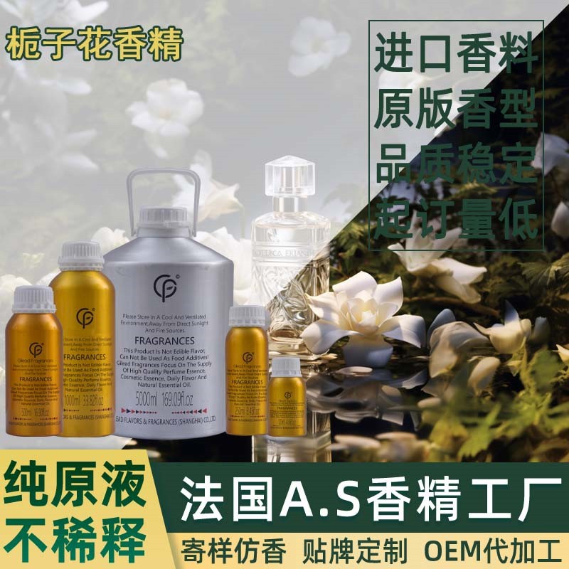 栀子花香精 香水日化洗衣液藤条香薰沐浴露蜡烛油性水性洗涤洗护