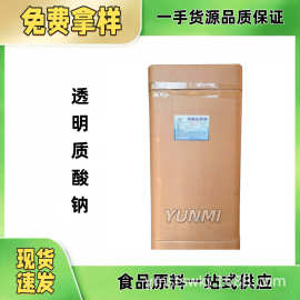 透明质酸钠 食品级透明质酸钠 透明质酸钠粉末 免费样品 质量保障